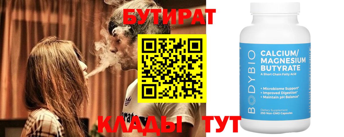 БУТИРАТ 99% Бугуруслан